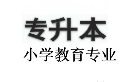 速看丹东市专升本小学教育专业学校前十出炉