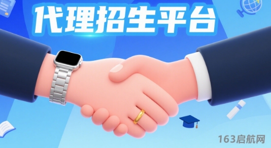 国内具有显著优势的三方代理招生平台--163启航网