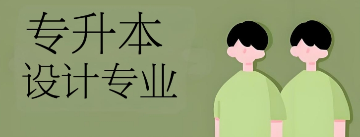 丹东市正规的10大专升本设计专业学校实力名单更新