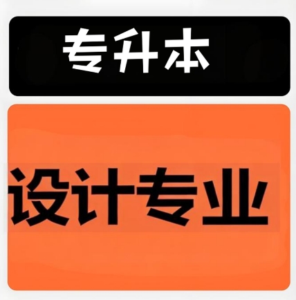 排行榜前十丹东市专升本设计专业比较厉害的学校一览