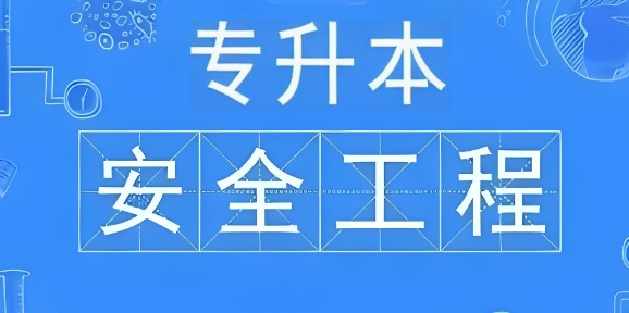 鞍山市10大专升本工程系培训有名的学校排名介绍