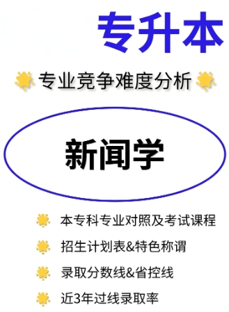丹东市十大专升本新闻专业学校榜单一览推荐排行榜