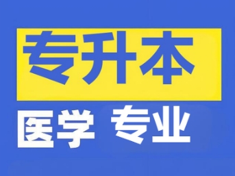 阜新市十大口碑评价好的专升本医学辅导机构排行榜单盘点