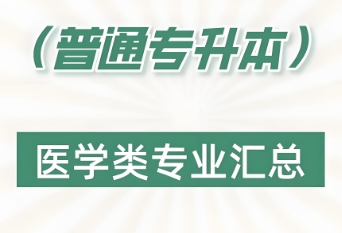 沈阳市本地专升本医学专业培训学校名单榜首十大排名一览