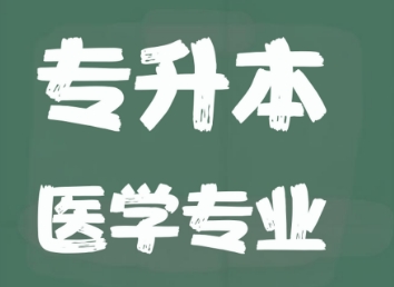 阜新市推荐不错的十大专升本医学专业机构排行榜名单一览表