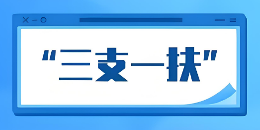 南京市十大备受好评的三支一扶培训机构名单一览