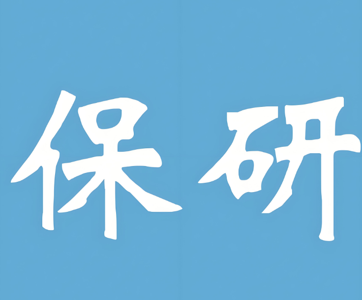 「专业可靠」国内线上保研培训辅导机构十大排名推荐