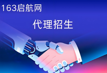国内今日推荐的第三方代理招生平台-163启航网