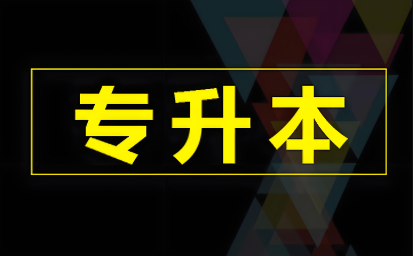严选甘肃专升本培训辅导机构十大名单一览-智达专升本