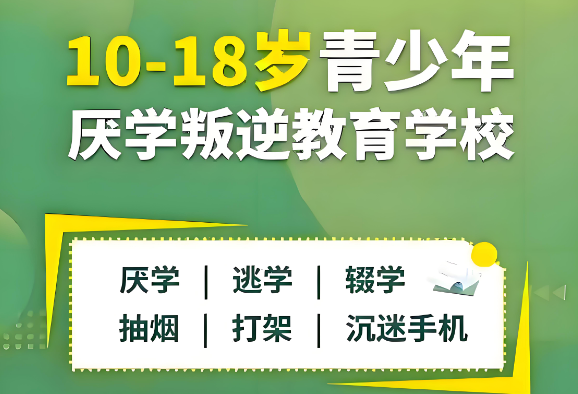 咸阳市十大专门管教叛逆厌学青少年特训学校