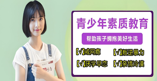 一览辽宁2025年青春期叛逆厌学管教学校top10排名