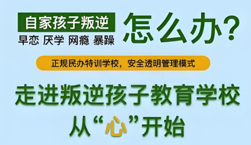 正规长春市十大青少年叛逆厌学行为改正学校一览表汇总