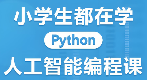 口碑一览|国内杭州市Python人工智能编程教育机构前十榜单