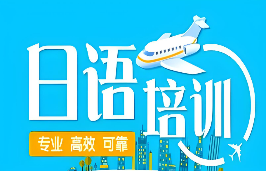 十大精选人气口碑好的日语辅导机构名单榜首发布