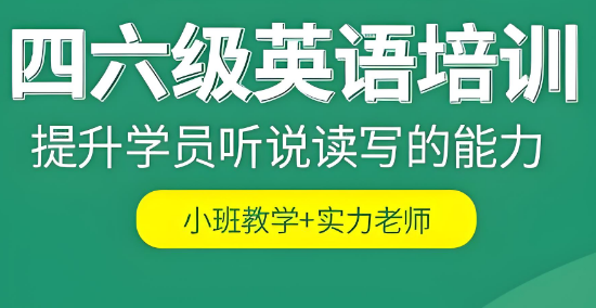 综合推荐实力强的南宁市四六级备考培训机构十大排名一览
