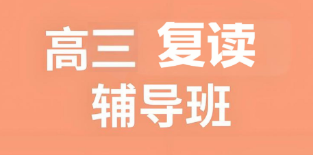 青海靠谱的高三复读培训学校十大排名名单出炉
