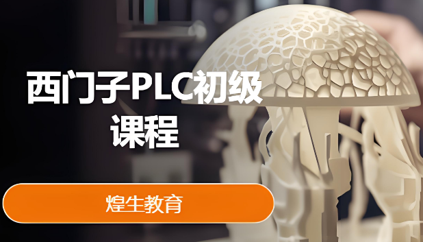 上海市评价好的十大西门子PLC初级课程培训机构名单推荐