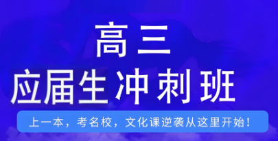 青海十大高三应届生冲刺辅导学校名单排行榜top10