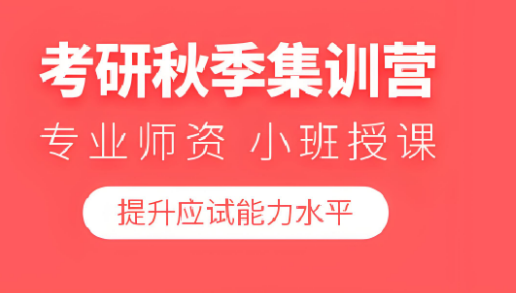 考研上岸！国内前十考研秋季集训营辅导机构发布一览—海文考研