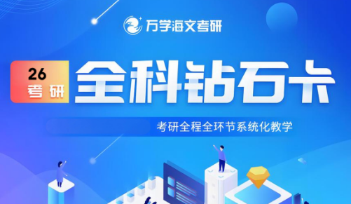 【总结】北京市考研全科钻石卡辅导机构十大排行榜新出炉—海文考研