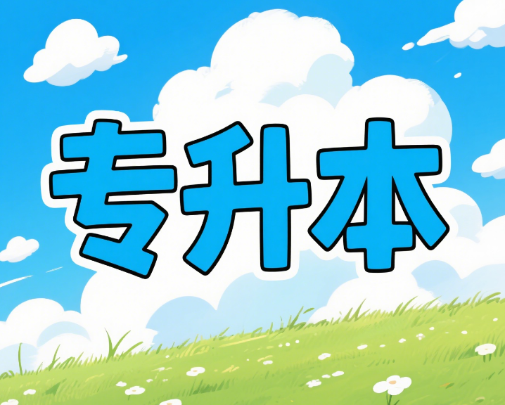 甘肃当地效果好的专升本培训机构十大热度排名