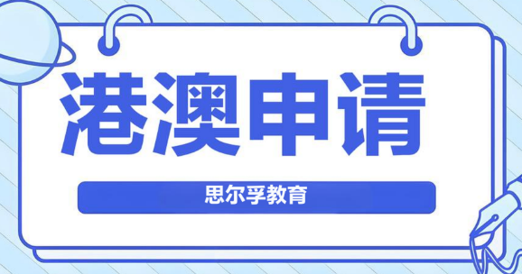 成都市有实力的港澳申请辅导机构名单十大榜首一览