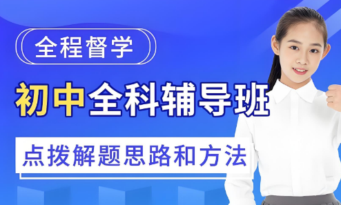 北京教学经验丰富的十大初中全科辅导培训机构名单更新汇总