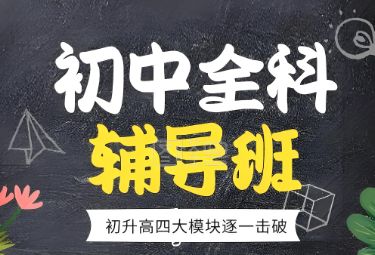 北京十大口碑高的初中全科辅导培训机构排名公布一览
