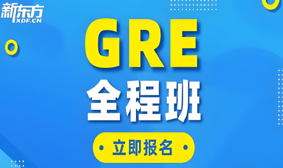 特选天津市GRE全程班辅导机构排名top10汇总一览