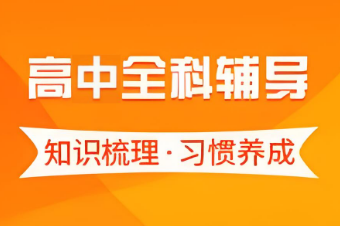 北京家长满意度高的十大高中全科辅导培训学校排名