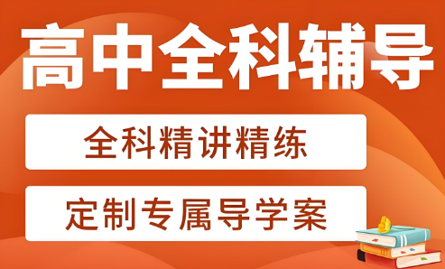 公布北京十大高中全科辅导培训学校新鲜排名