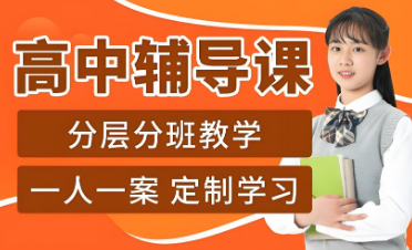 北京TOP榜十大高中全科辅导培训机构排名名单一览