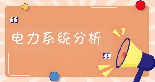 国内超绝的电力系统分析辅导机构排行榜top10名单公布