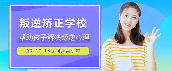 遵义市青春期叛逆青少年管理学校十大名单概览