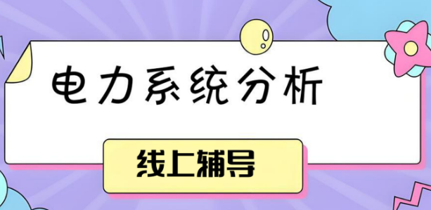 国内力荐的十大电力系统分析线上辅导机构权威榜单一览