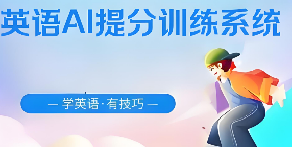 沈阳市有特色的英语AI提分训练系统机构十大排名名单一览