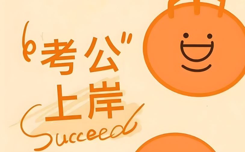 汇总上海市目前优质靠谱的公务员考试培训机构名单榜首