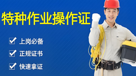 宣城市十大认可度高的特种作业操作证培训学校名单榜首一览