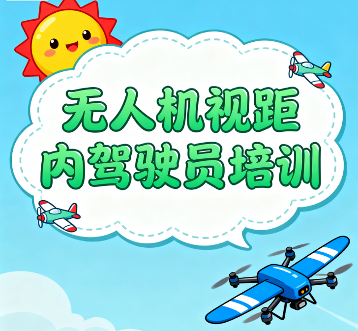 榆林十大专业无人机视距内驾驶员课程培训机构排行榜名单出炉