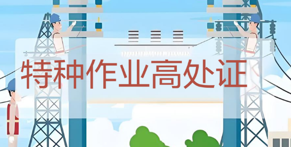 宣城市精选专业的特种作业高处证培训学校十大名单一览