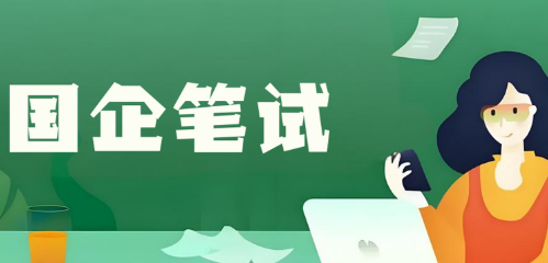 最新呼和浩特市国企笔试辅导机构十大排名