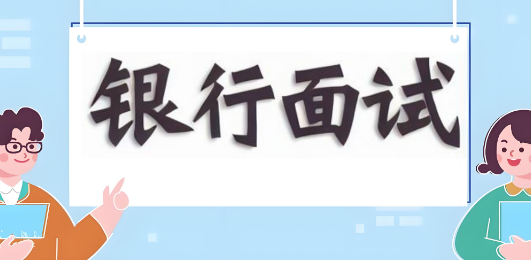热点：呼和浩特市银行面试辅导机构十大排名一览