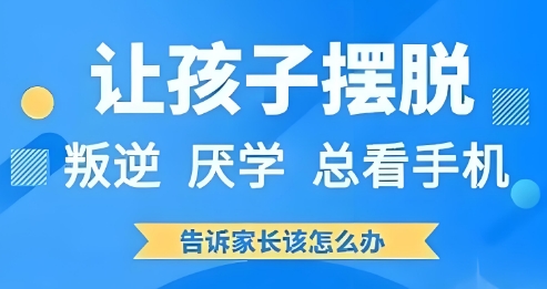 大力推荐惠州市十大帮助孩子顺利度过叛逆期学校名单汇总