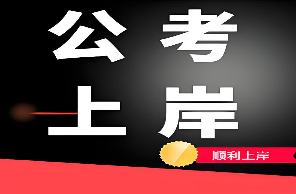 甄选上海市奉贤区10大公务员考试备考培训机构名单公布