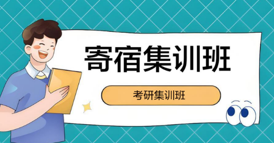 广州市值得选择的寄宿考研集训班辅导机构实力榜前十名单