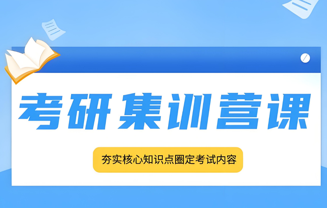 逐梦考研：杭州市师资强大的考研集训营辅导机构top10榜单公布