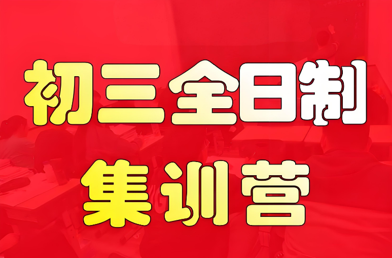呼和浩特新选十大初三全日制辅导集训学校排名出炉