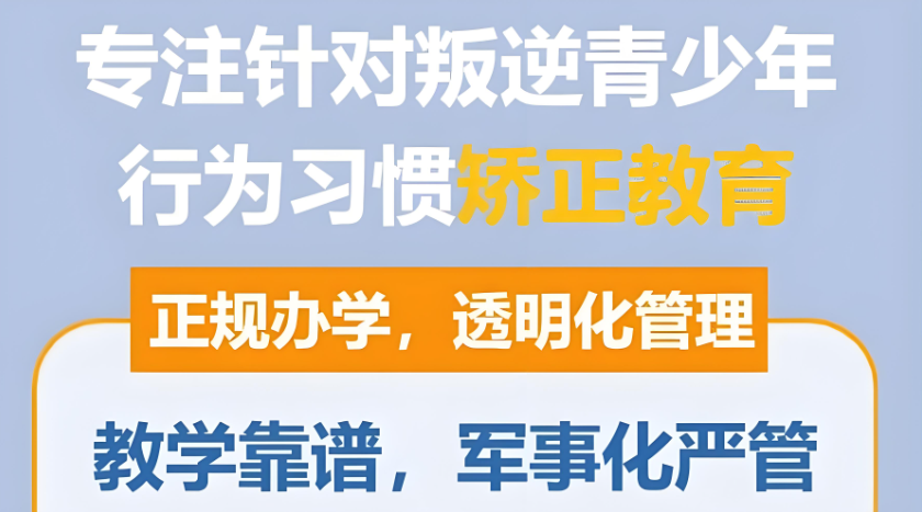 重庆叛逆期孩子叛逆行为矫正学校十大排名榜名单曝光