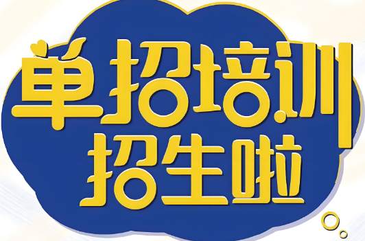 今日热榜 | 山东严选排行榜前十单招辅导学校名单大全