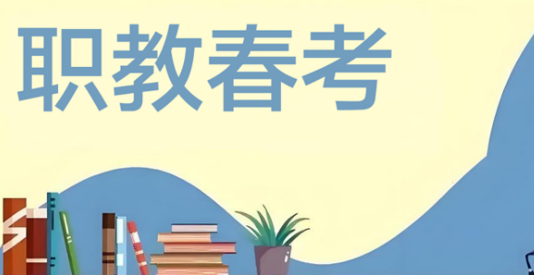 济南市十大备受好评的职教春考辅导机构名单一览
